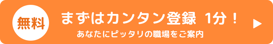 まずはカンタン登録1分（無料）