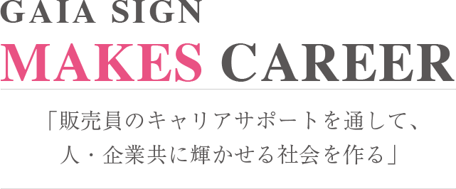 販売員のキャリアサポートを通して、
人・企業共に輝かせる社会を創る
